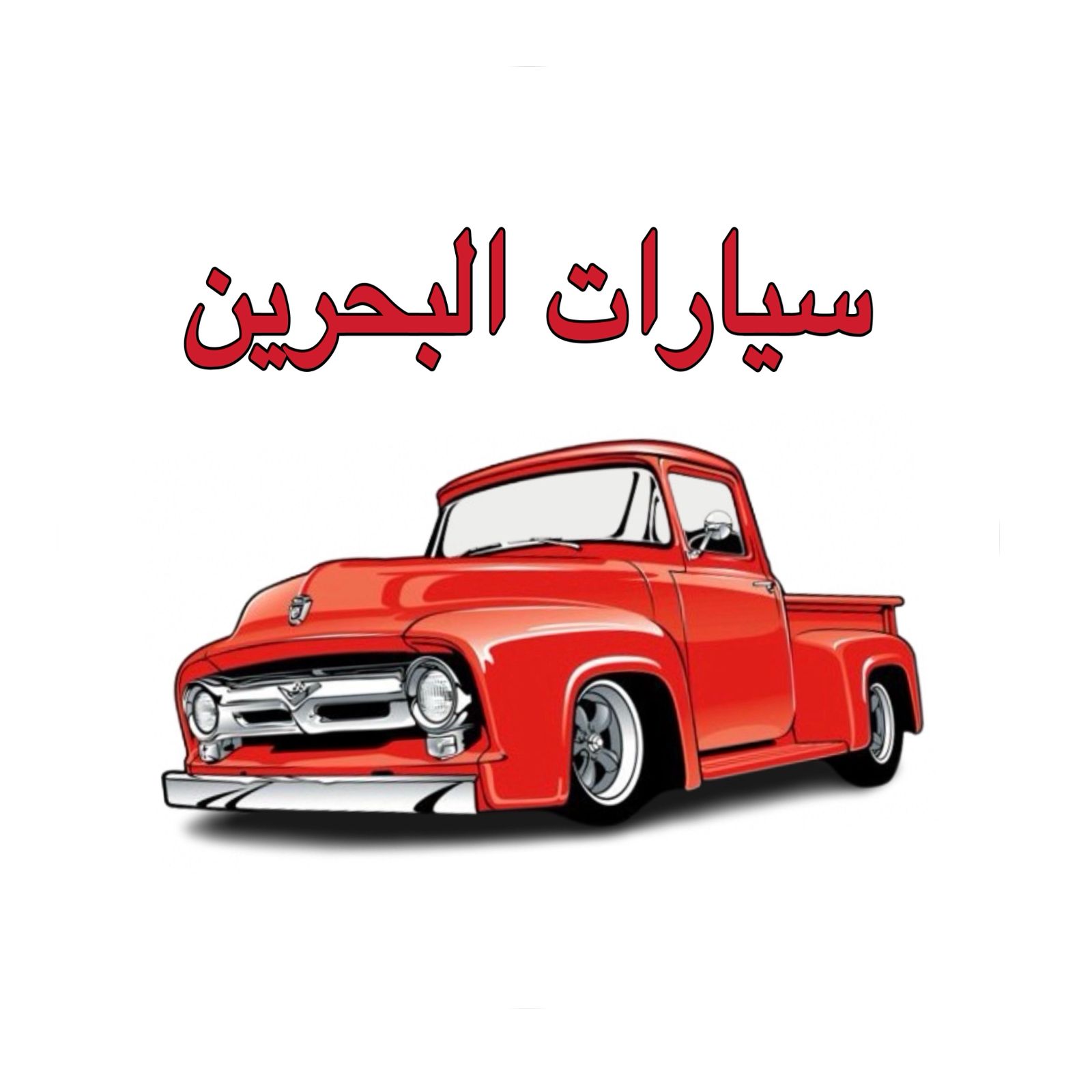 سيارات البحرين